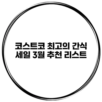 코스트코 최고의 간식 세일 3월 추천 리스트