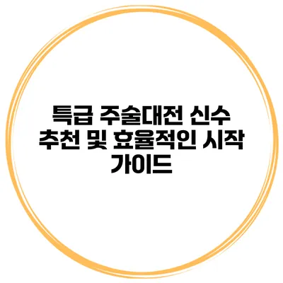 특급 주술대전 신수 추천 및 효율적인 시작 가이드