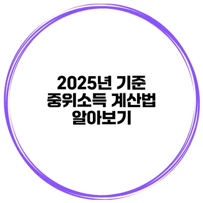 2025년 기준 중위소득 계산법 알아보기